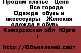 Продам платье › Цена ­ 1 200 - Все города Одежда, обувь и аксессуары » Женская одежда и обувь   . Кемеровская обл.,Юрга г.